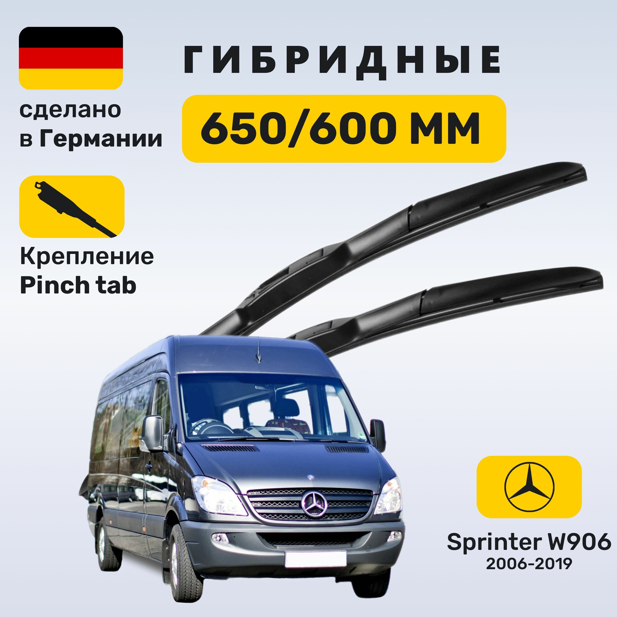 Дворники Спринтер 906, щетки Mercedes Sprinter 906 (2006-2019)