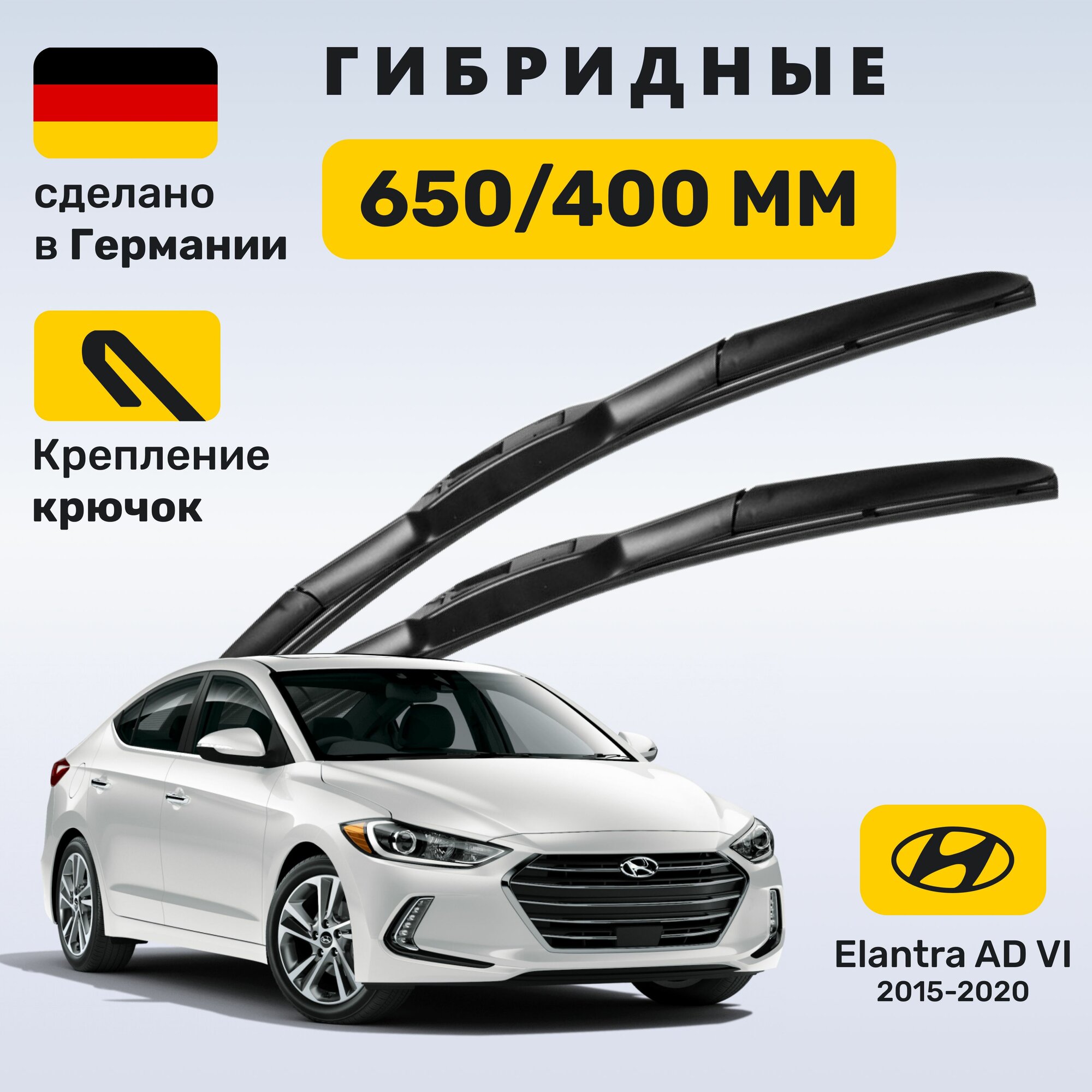 Дворники Элантра 6, щетки Hyundai Elantra VI AD (2015-2020)