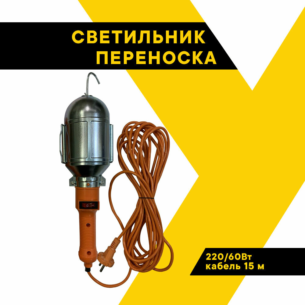 фото Переноска светильник с удлинителем и выключателем Топ Авто, провод 15 м, 220В/60Вт, LP-15M