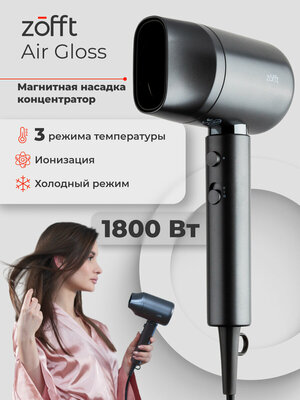 Фен для волос Zofft Air Gloss HD-101SL (магнитная насадка, ионизация, 3 режима работы) (металлик)