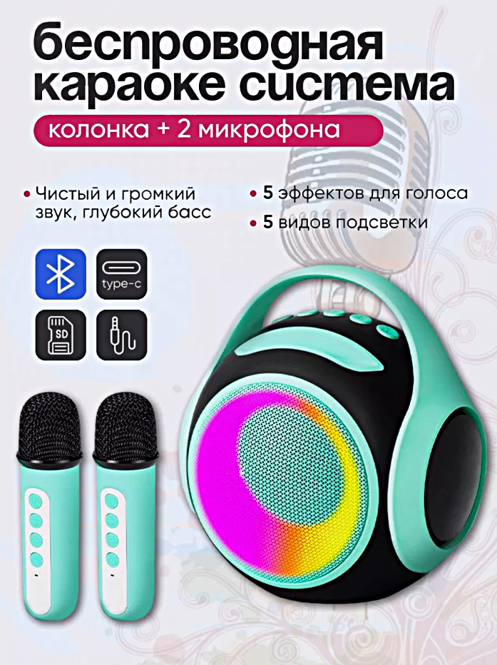 Беспроводная Bluetooth колонка караоке с 2 микрофонами, Портативная мини колонка S5100 с LED подсветкой, Бирюзовый