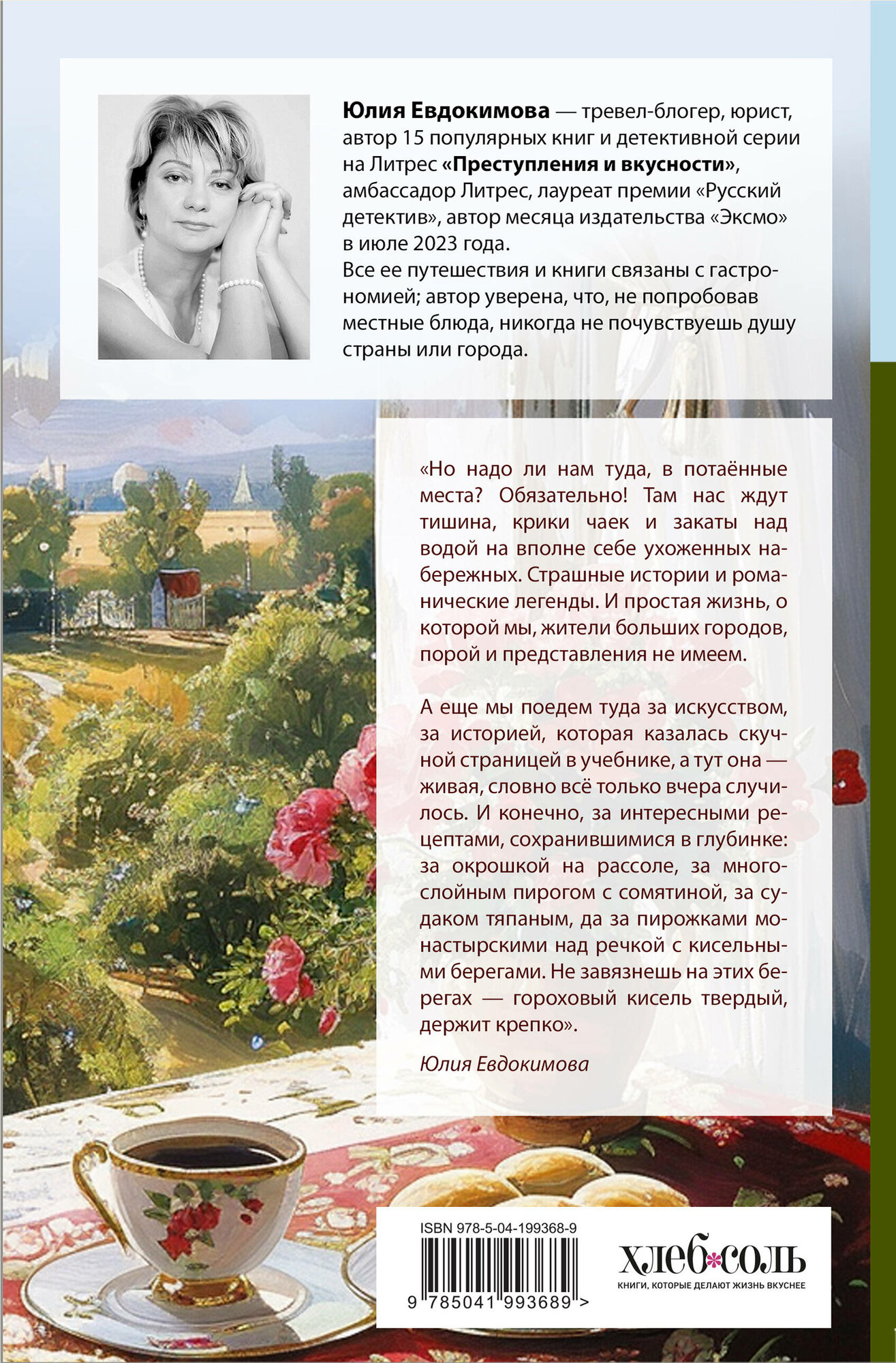 Потаённая Россия. От блинов до ухи: путешествие за рецептами и тайнами старых городов - фото №6