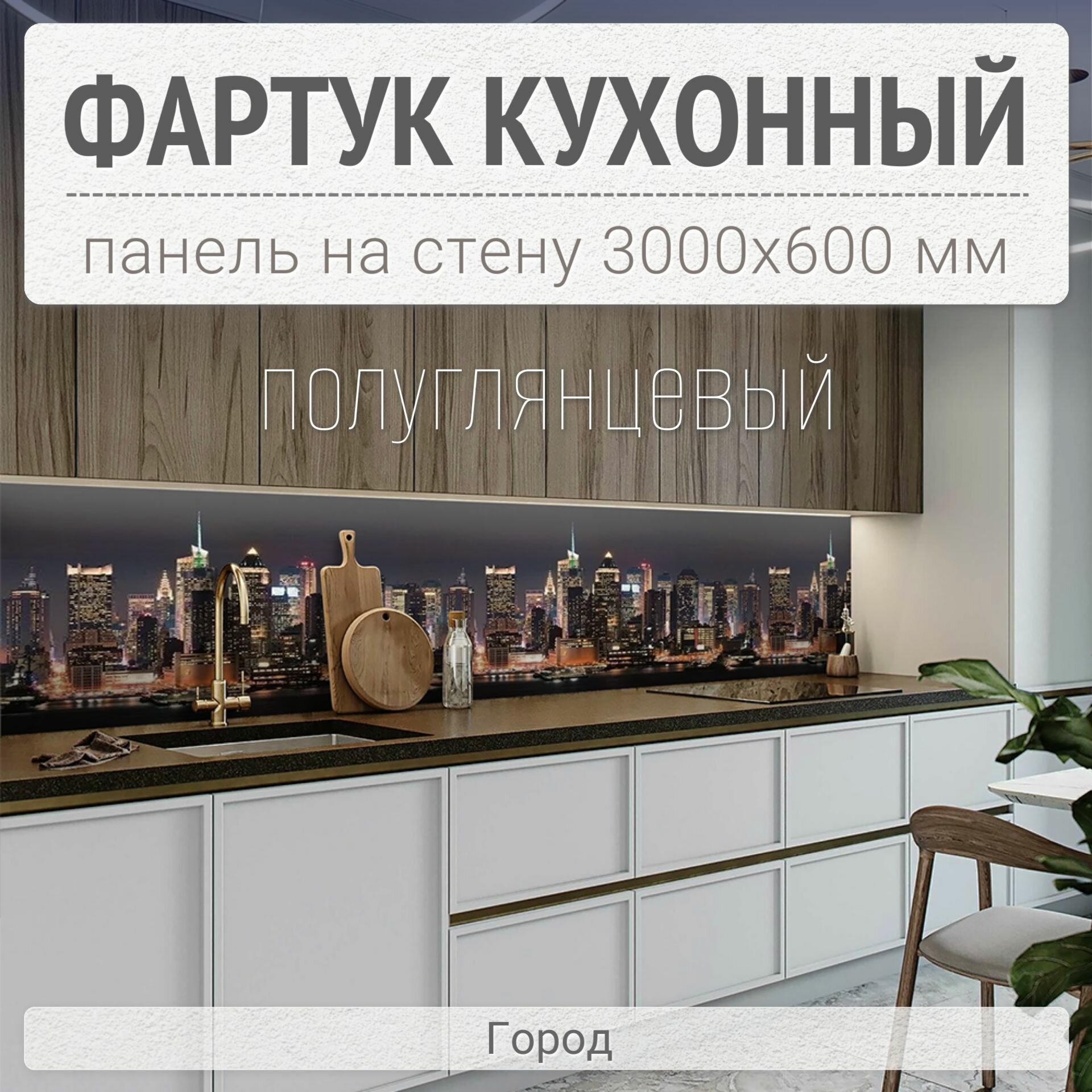 Фартук для кухни на стену 3000х600 мм, полуглянцевый Город. Панель стеновая ПВХ влагостойкая декоративная