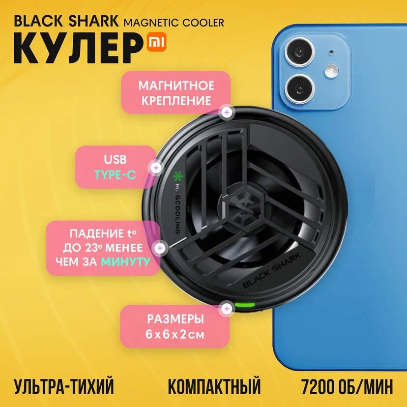 Кулер для телефона Black Shark Magnetic Cooler BR30-AP