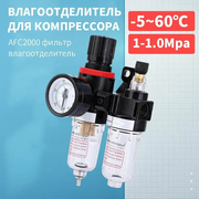 Фильтр влагоотделителя регулятором давления воздуха / Ловушка-фильтр регулятор с манометром, влагоотделитель для компрессора, AFC-2000
