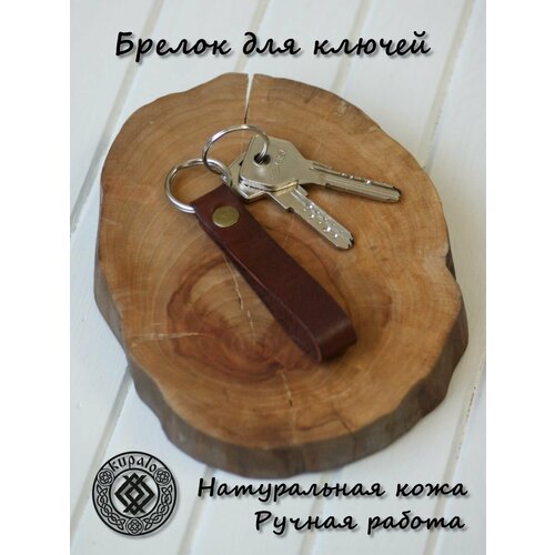 Брелок Брелок для ключей,Натуральная кожа,Ручная работа,Лаконичный дизайн, коричневый