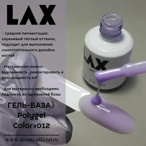 Полигель жидкий LAX серия #12