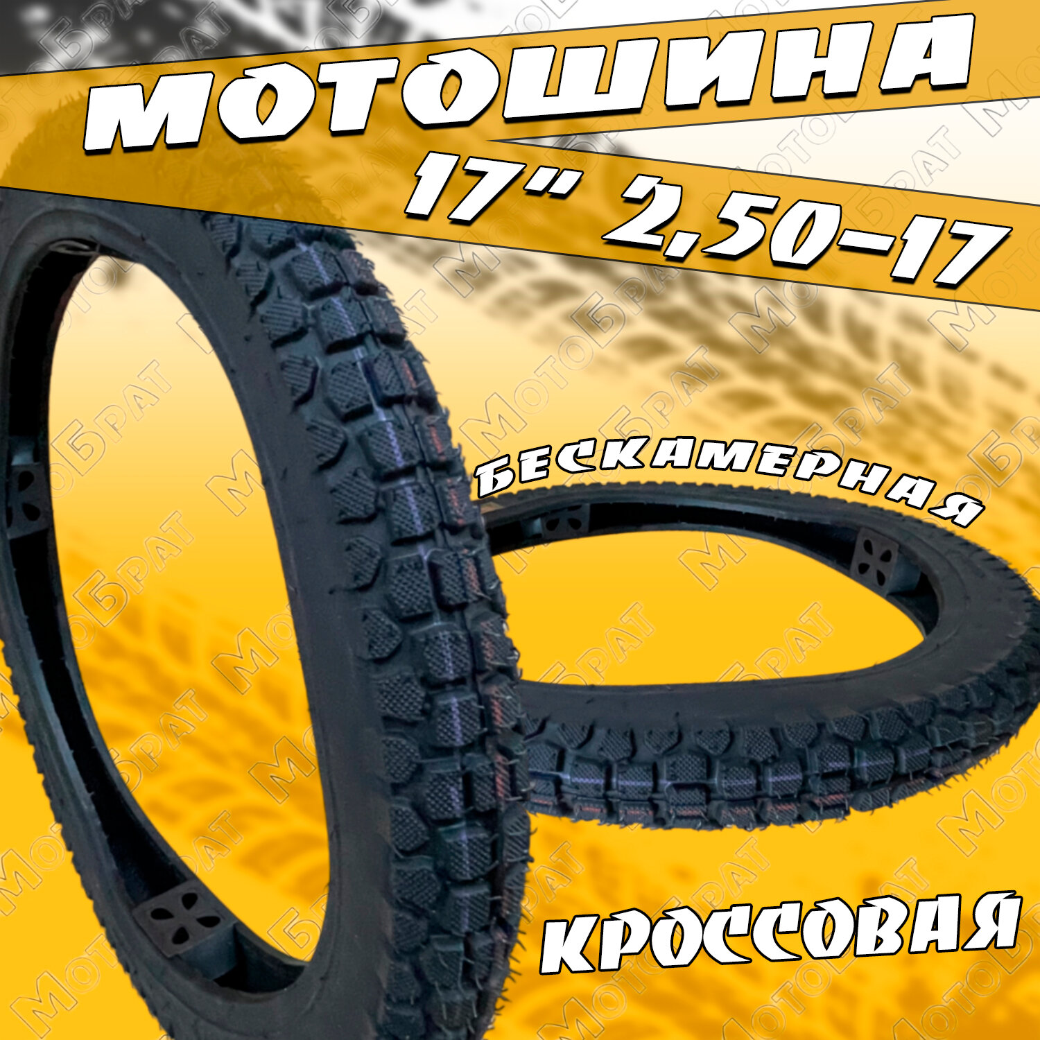 Покрышка мото 17" 2.50-17 (бескамерная)