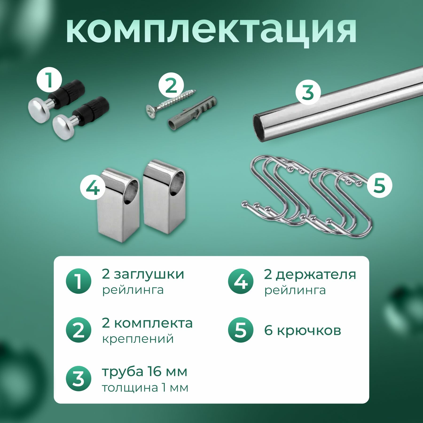 Рейлинг для кухни с крючками "модерн", 100 см х 1.6 см х 1.6 см + 6 крючков+2 заглушки+крепеж — фото 1