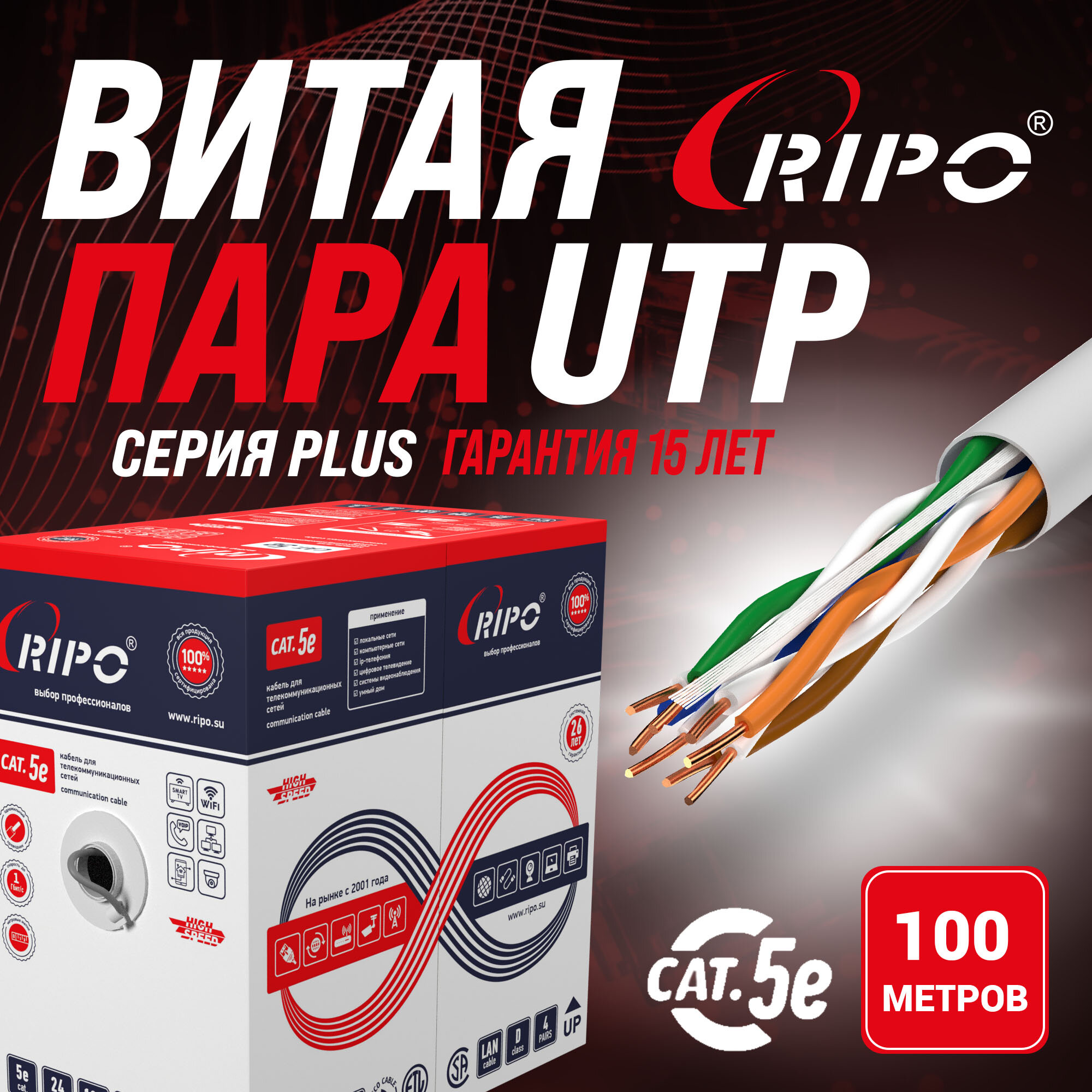 Высококачественный кабель витая пара для локальной сети LAN UTP4 CAT5E 24AWG Cu Ripo Plus Fluke test Флюк тест 100 метров 001-112006/100
