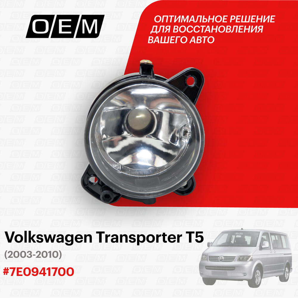 Фара противотуманная правая Volkswagen Transporter T5 2003-2010 7E0941700