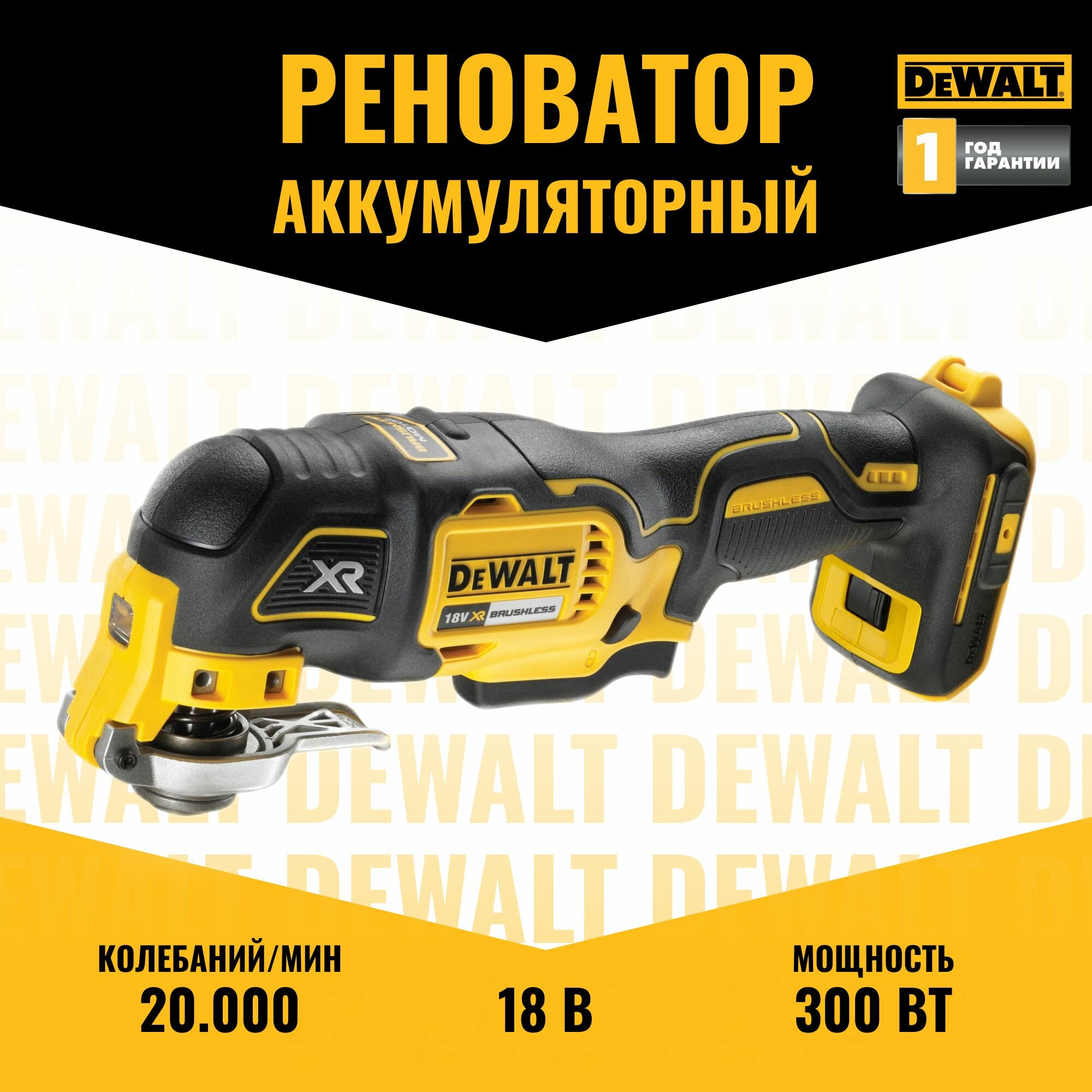 Аккумуляторный многофункциональный инструмент (реноватор) DEWALT DCS356N-XJ, 18 В (без аккумулятора и ЗУ) 18В, 20000 кол/мин, 9000 об/мин