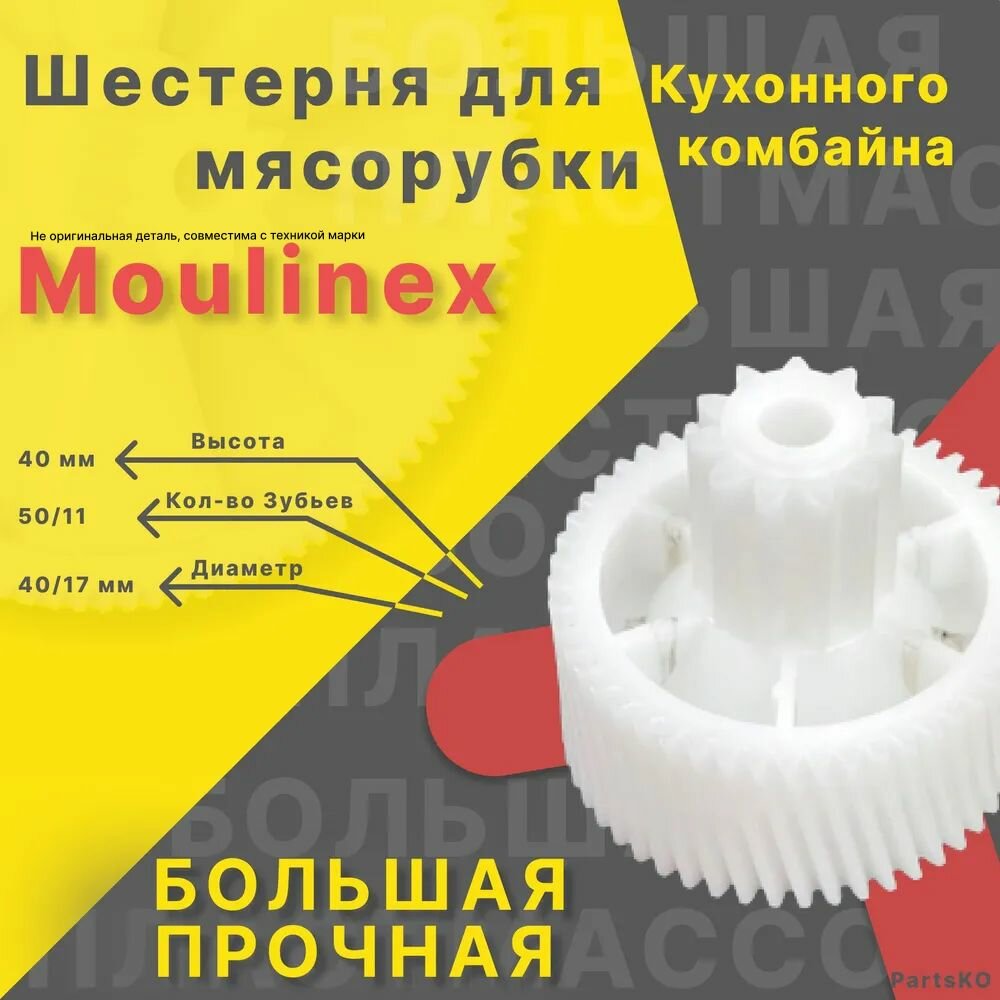 Шестерня для мясорубки / электромясорубки и кухонного комбайна Moulinex . Запчасть для редуктора механической/электрической Мулинекс. Деталь не металлическая, не железная, не стальная.