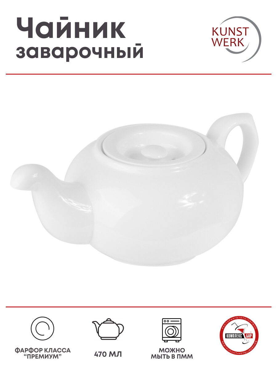 фото Чайник Kunstwerk «Кунстверк»; фарфор;470мл; D=75, H=73, L=172мм; белый