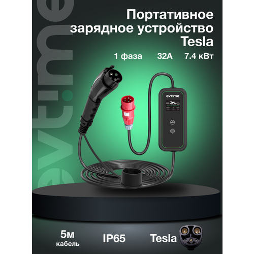 Портативное зарядное устройство Tesla, 1 фаза, 32А, 7.4 кВт для электромобилей