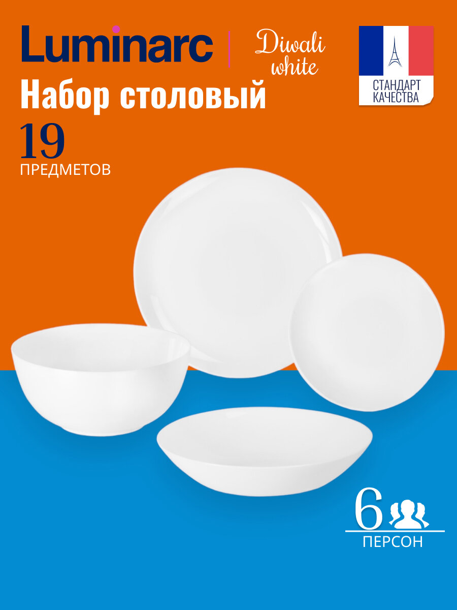 Столовый сервиз Luminarc Diwali H5869/P2920/P2947/P2961, 6 персон, 19 предм.