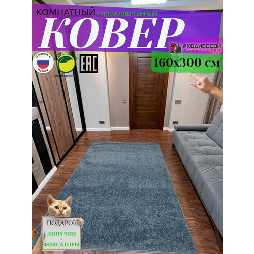 Ковер комнатный прямоугольный 160*300 см