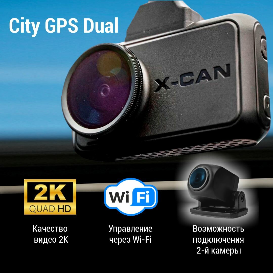 Видеорегистратор автомобильный X-CAN City GPS Dual с CPL-антибликовым фильтром, WiFi-модулем, GPS-информатором, магнитным креплением и 2К качеством записи