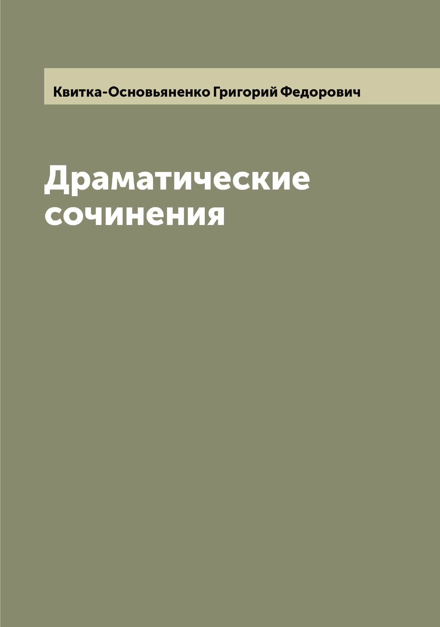 Драматические сочинения Григория Квитки Основьяненка