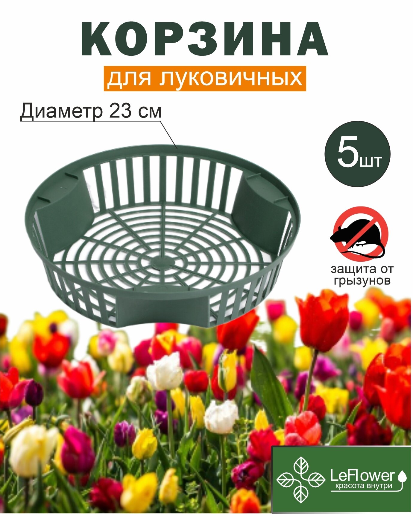 Корзина для луковичных растений 5шт (LeFlower)