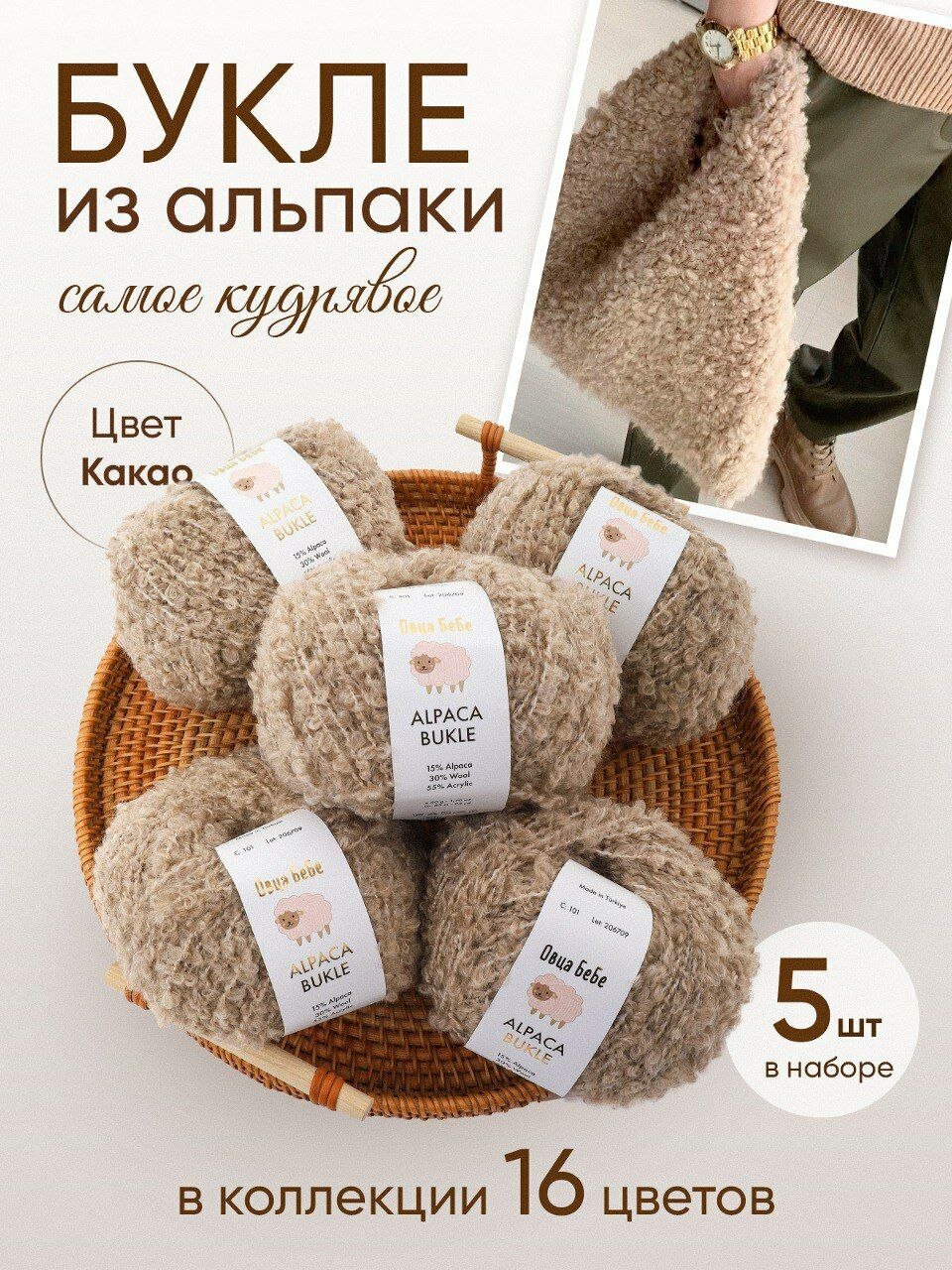 Пряжа для вязания Буклированная Alpaca Bukle, цвет какао с молоком (набор из 5шт)