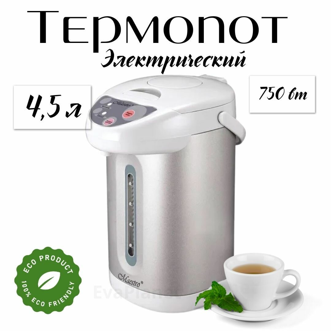 Термопот электрический/ 4,5 л/ 750 вт