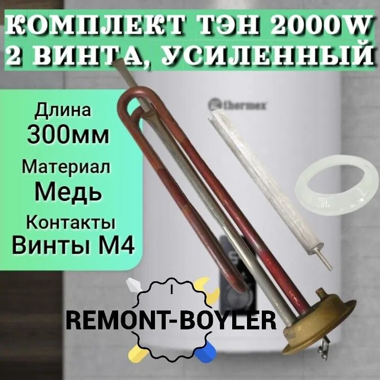 Комплект ТЭН PREMIUM RF 2000W/220V медный, верт, 2 винта с анодом и прокладкой для Thermex, Timberk, Hyundai, Garanterm