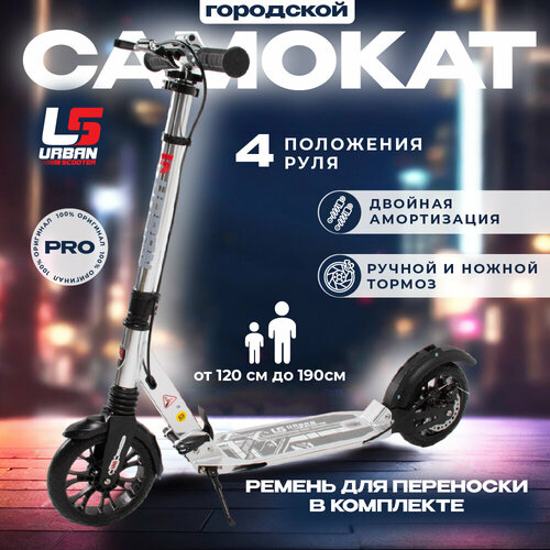 Городской Самокат Urban Scooter серебристый городской самокат urban scooter disc самокат взрослый самокат городской подростковый