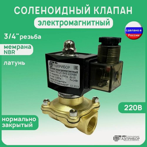 Изображение товара Электромагнитный соленоидный клапан G3/4" НЗ автоматический муфтовый латунь 220В NBR PN10 (МК-1Л20НЗ-220N)