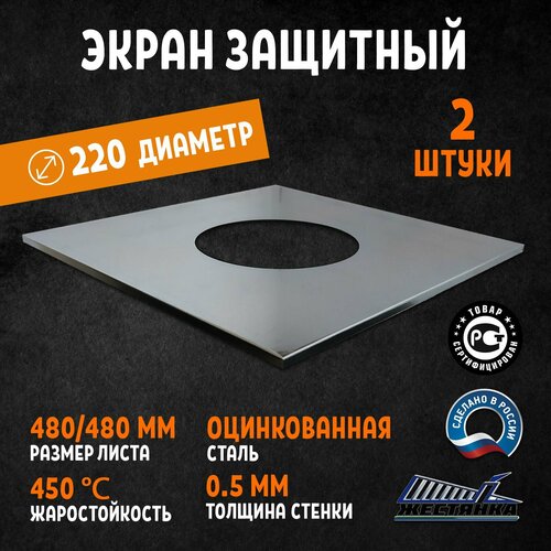 Экран защитный оцинкованный D220 2 штуки