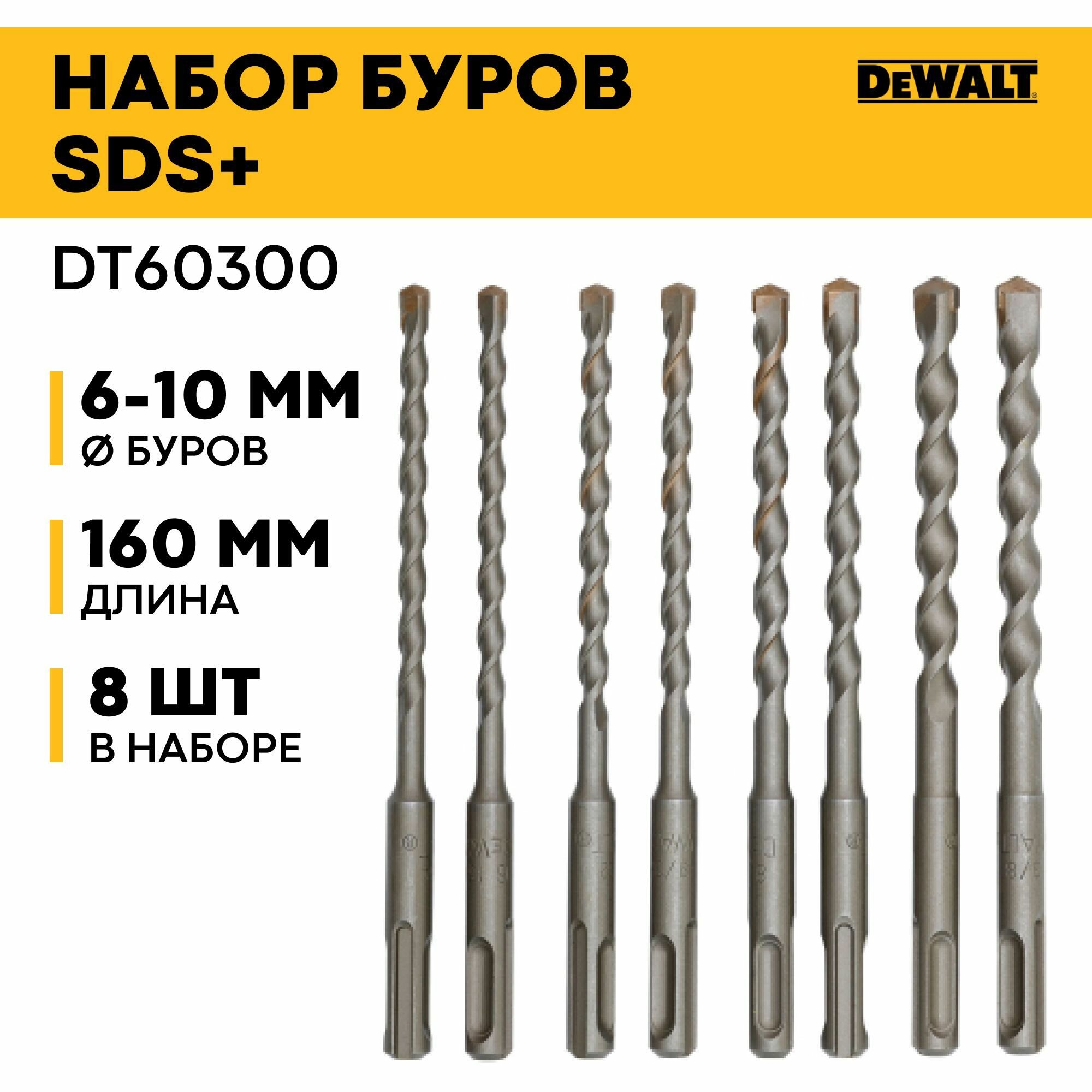 Набор буров INDUSTRIAL SDS+ 8шт в тубе DeWALT DT60300