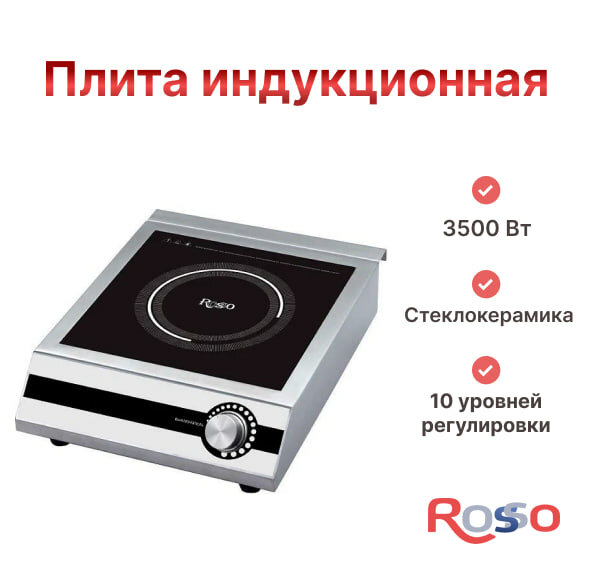 Плита индукционная Rosso C3517-K для дома, для дачи, для общепита