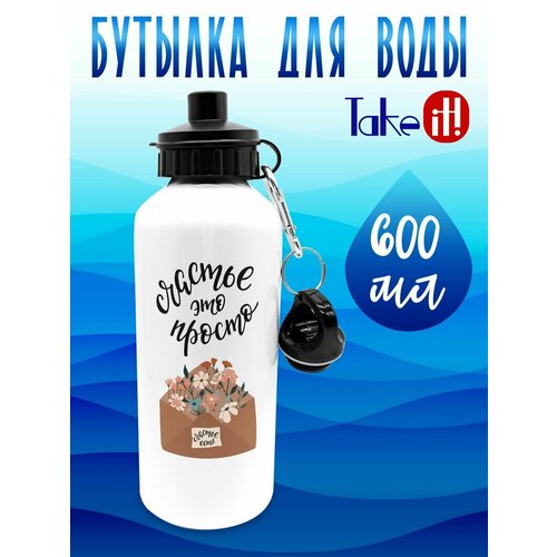Бутылка 600 мл Счастье - это просто 700₽