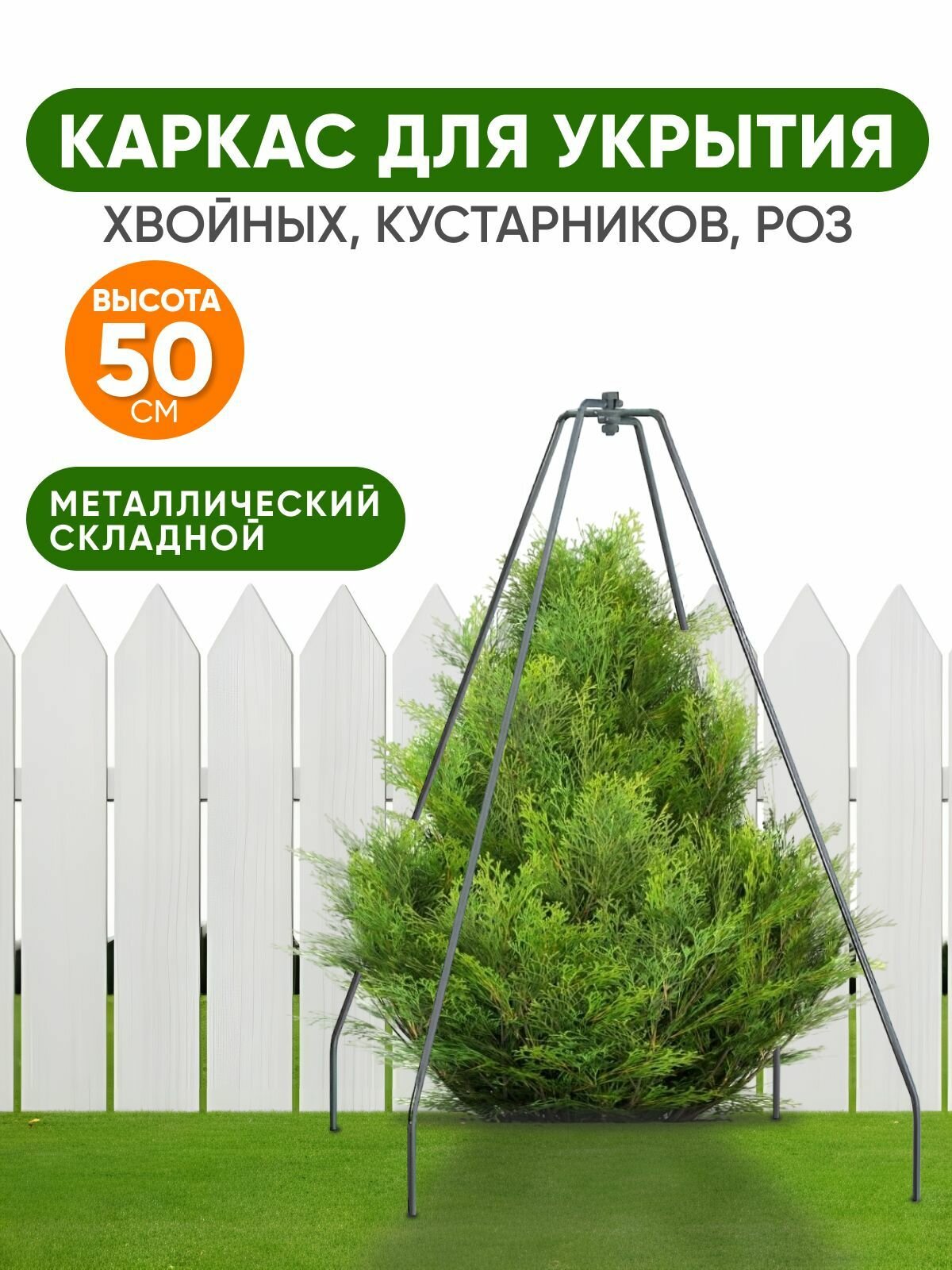 Набор каркасов 3 шт каркас для укрытий растений на зиму 50 см