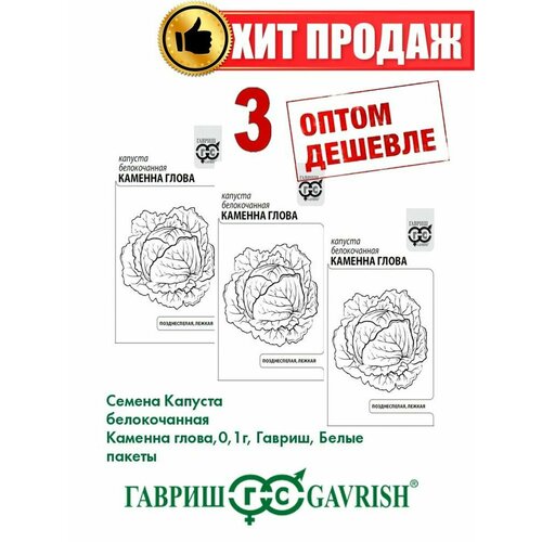 Капуста белокочанная Каменна глова, 0,1г, Гавриш, Б/п(3уп) семена капуста белокочанная каменна глова 0 3 гр