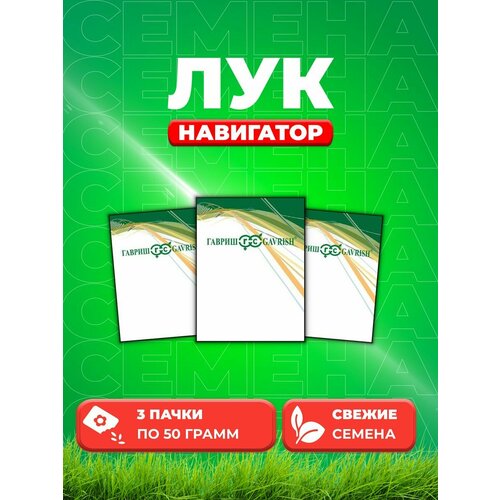 Лук репчатый Навигатор, 50г, Гавриш, (3уп)