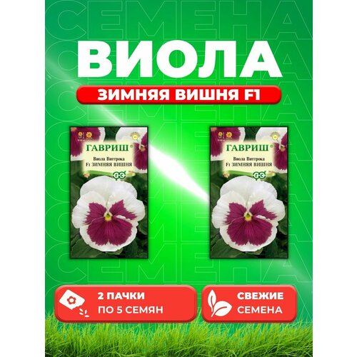 Виола Зимняя вишня F1, Виттрока (Анютины глазки) 5 шт. (2уп)