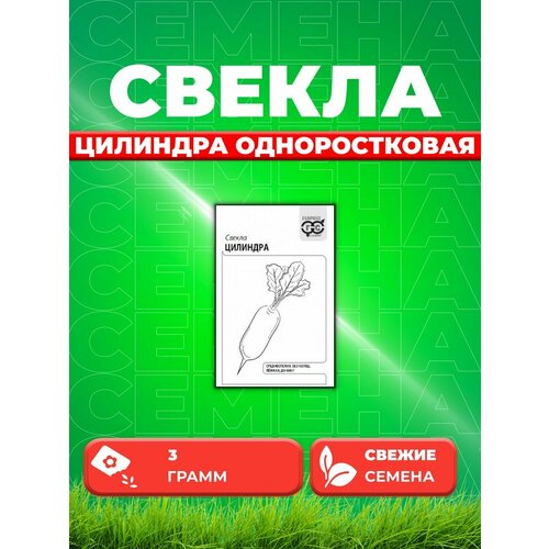 Свекла Цилиндра одноростковая, 3,0г, Гавриш, Б/П свекла цилиндра 2 гр б п