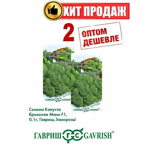 Капуста брокколи Мачо F1, 0,1г, Гавриш, Заморозь!(2уп)