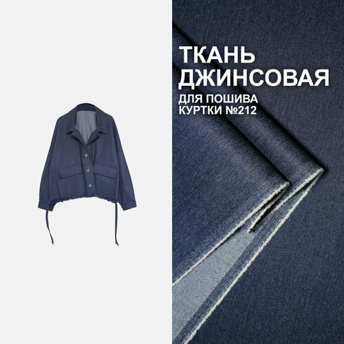 Ткань Джинса костюмная МА2501/Euphoria для пошива куртки по выкройке №212 (1 метр)