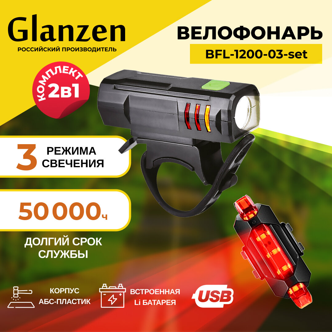 Светодиодный фонарь для велосипеда передний +задний с 3 режимами GLANZEN BFL-1200-03-set