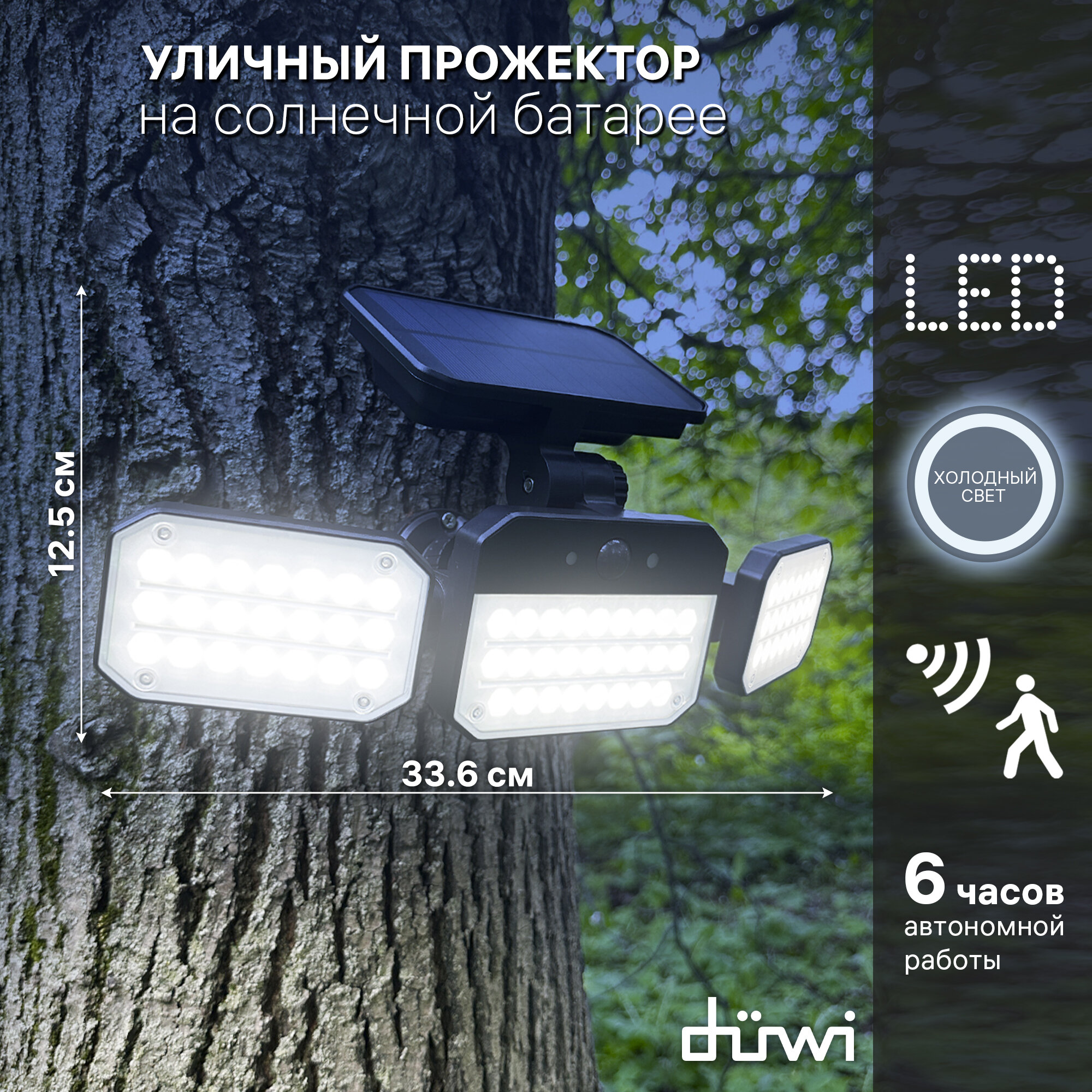 Светильник светодиодный с датчиком движения и освещения Solar LED на солнечных батареях, 14Вт, 6500К, 850Лм, IP65, 3 режима, черный, duwi, 25028 9