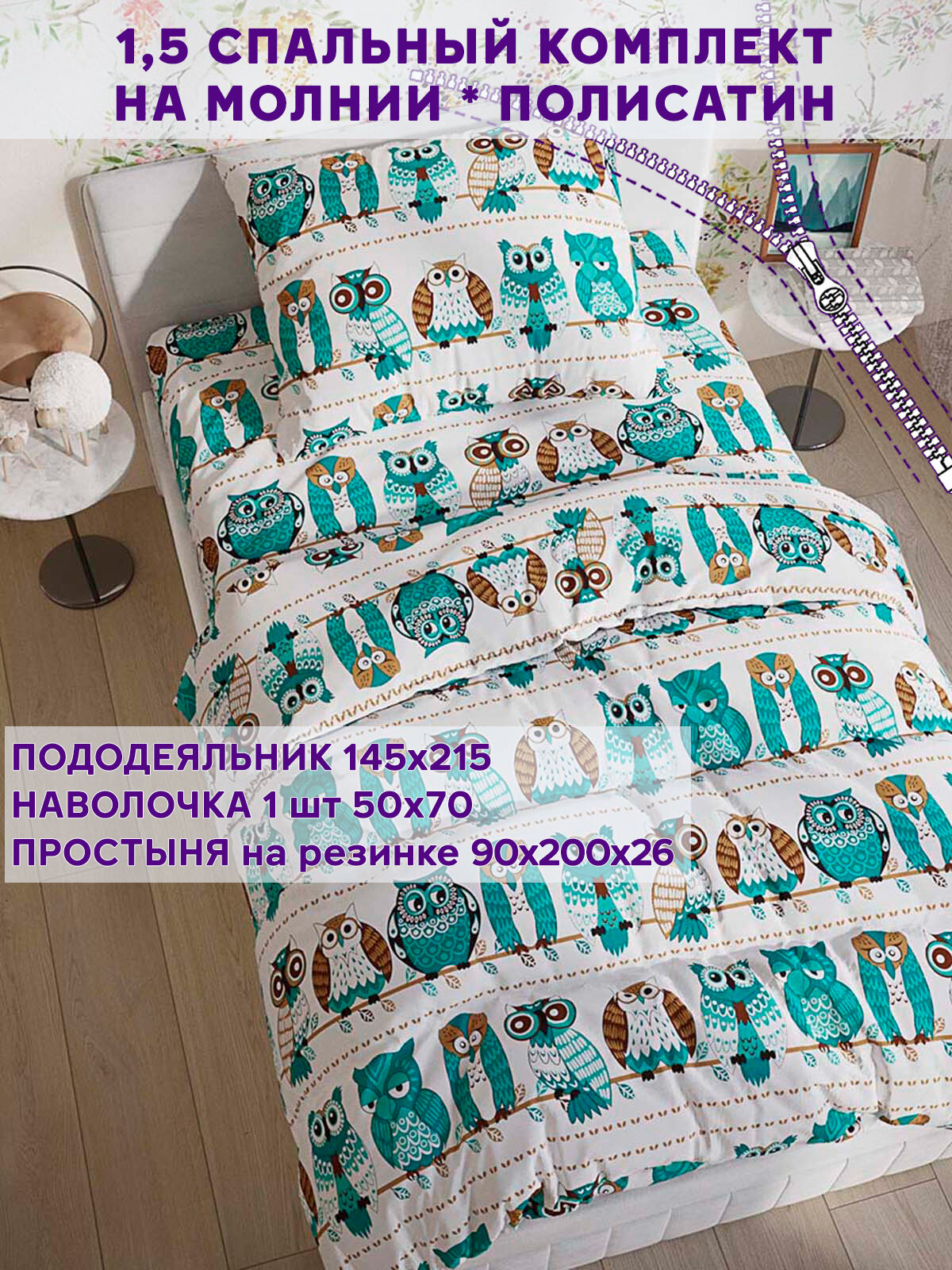 Постельное белье Simple House "Owl" 1,5-сп наволочка 50х70 1шт Простынь на резинке 90х200 см Пододеяльник 145х215 см