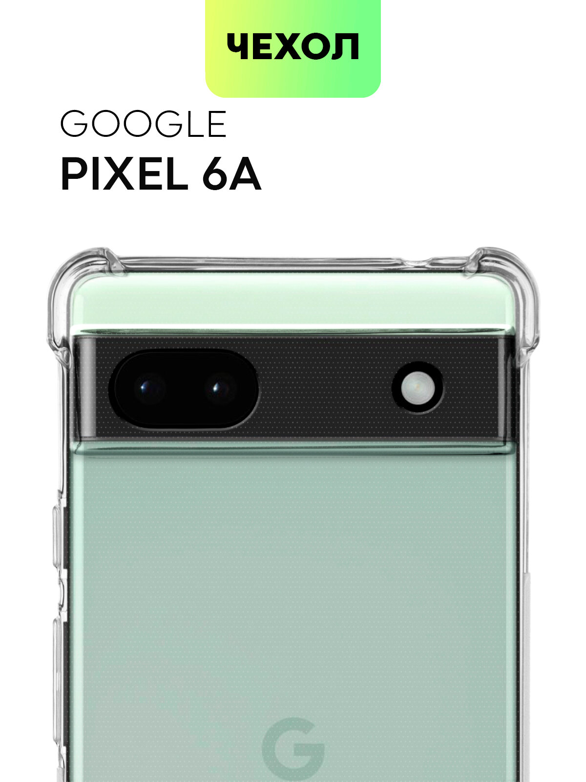 Противоударный чехол BROSCORP на Google Pixel 6A (Гугл Пиксел 6А), с усиленнными углами, прозрачный