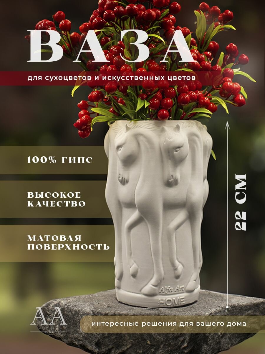 Декоративная ваза для цветов сухоцветов из гипса Лошади 22 см белая
