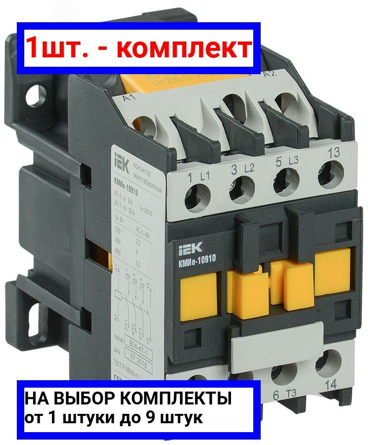 1шт. - Контактор КМИе-10910 9А 230В/АС3 1НО / IEK; арт. KKME11-009-230-10; оригинал / - комплект 1шт