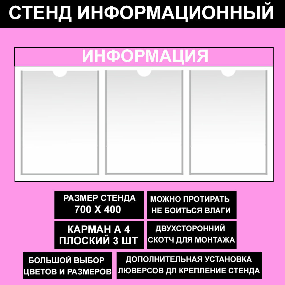 Стенд информационный розовый , 700х400 мм, 3 карман А4 (доска информационная, уголок покупателя)