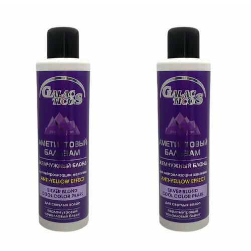 Бальзам для нейтрализации желтизны волос Galacticos Аметистовый жемчужный блонд, 1000 мл, 2 шт.