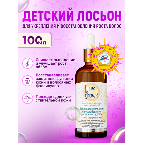 Лосьон для укрепления и восстановления роста волос у детей Time to grow набор time to grow стимуляция роста волос