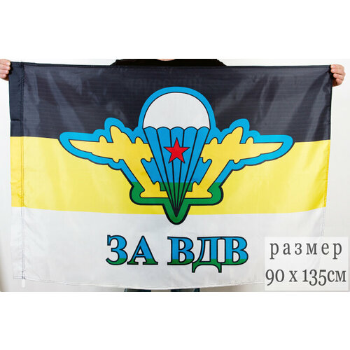 Имперский флаг «За ВДВ» 90x135 см флаг российской империи чёрно жёлто белый флаг имперский флаг размер 90x135 см